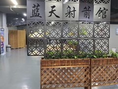 -蓝天射箭馆·专业射箭运动(诚丰广场店)