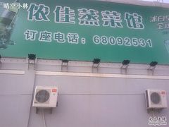 -侬佳蒸菜馆(听潮店)