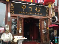 -甲丁坊