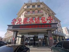 -老庞家水馅包子馆