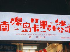 门面-南澳岛打卡果汁冰公司