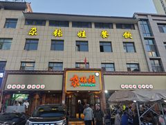 -青海名吃尕张娃非遗烤肉(海湖总店)