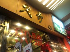 门面-大哥餐厅(西城花园店)