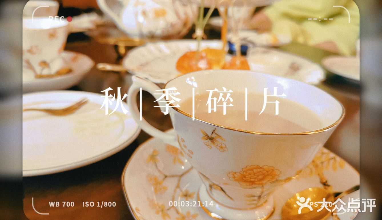 不得不爱的青果巷二期英式下午茶 