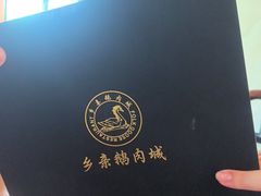 -乡亲鹅肉城(昆山店)