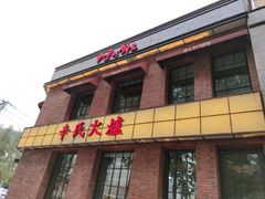 门面-辛氏火炉·韩式古法烤肉(松北店)