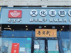 门面-再宣武文化主题餐厅·清真