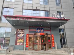 -鲁菜根·泰安菜(万达店)