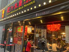 -肥汁米蘭香港米线(宁波路总店)