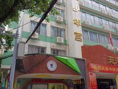 -广州市天河区少年宫