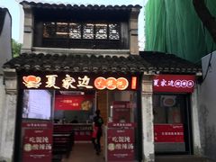 -二泉园老菜馆·百年无锡菜