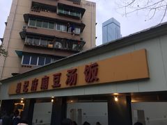 门面-温记府廟豆汤饭·始于1955年(海椒店)