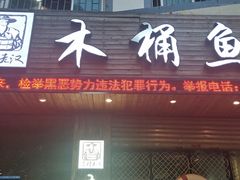 门面-秋语木桶鱼.酸菜鱼(开发区火车站店)