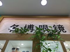 -中国丹阳眼镜城
