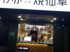 门面-书亦烧仙草(印象汇都市店)