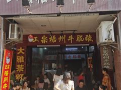 -正宗梧州牛肠酸
