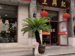 -王興記(中山路店)