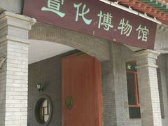 -宣化博物馆