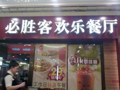 门面-必胜客(金元宝店)