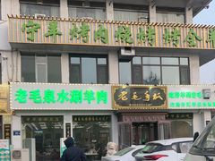 -老毛手抓·盐池滩羊非遗手抓(宁夏总店)