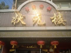 门面-状元楼(金溪路店)