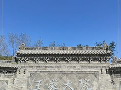 -山西王家大院