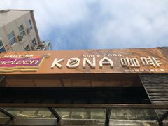 门面-安琳acKONA咖啡(市南店)