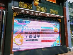 门面-荟华楼金店(中街店)
