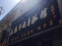 清真益鑫羊肉手抓馆(花园北街店)-清真·益鑫羊肉手抓馆(花园北街店)