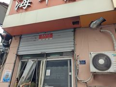 -海平馄饨(逍遥二路店)