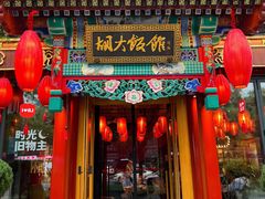-胡大饭馆 24h(簋街总店)