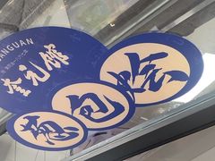 -奎元馆.百年奎元.非遗传承(西湖边的解放路店)