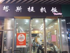 -塔斯提抓饭(东城汇店)