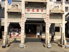 -黄埔古港