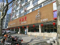 -阿英煲(凉城路店)