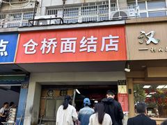 -仓桥面结店