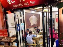 门面-乳仔牛牦牛汤锅 烤羊排(松潘古城店)