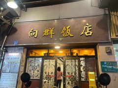 -粤·向群饭店(龙津东路总店)