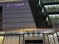 -北京SKP