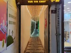-云隐小厨·传统大理美食(复兴路店)