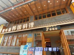 -春熙台韩国料理·章鱼肥牛(西丽店)