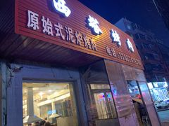 门面-韩风烤牛肉冷面店