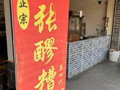 门面-张醪糟(街子店)