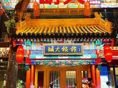 门面-胡大饭馆 24h(簋街总店)