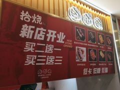 -拾烧·古法手作车轮饼(西直门凯德茂店)