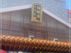 门面-德顺源·非遗烧麦·老菜(大观园店)