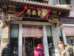 门面-马凯餐厅(地安门店)