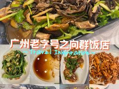 -粤·向群饭店(龙津东路总店)