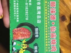 -顺徕德仙庙烧鸡(荔湾总店)
