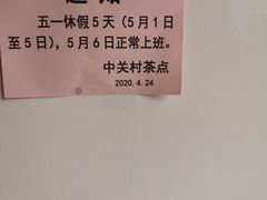 -中关村茶点